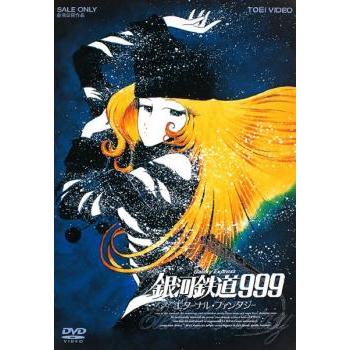 銀河鉄道999 エターナル・ファンタジー レンタル落ち 中古 DVD : お