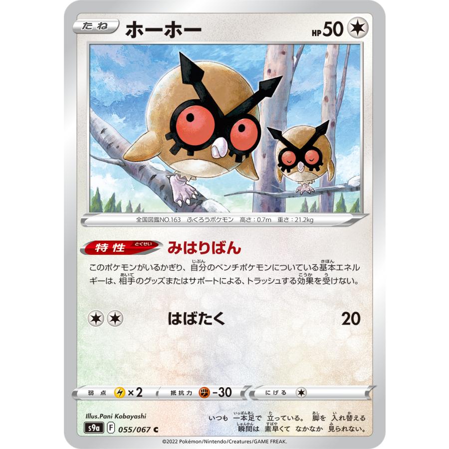 trc-266] 【中古】 ポケモンカードゲーム ホーホー S9a 055/067