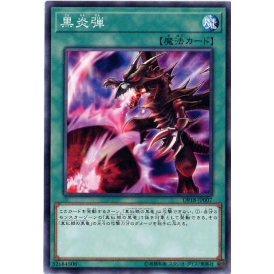 遊戯王OCG 黒炎弾 SOD-JP042 4枚セット 状態A-〕黒炎弾【レリーフ】{SOD-JP042}《魔法》