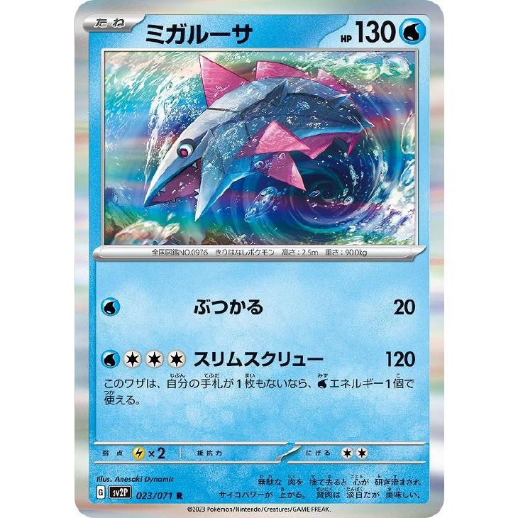 trc-9395] 【中古】 ポケモンカードゲーム ミガルーサ SV2P 023/071 R