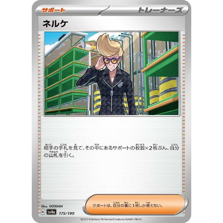 ネルケ サポートカード 175/190 楽天市場】【ミラー仕様】ポケモンカードゲーム SV4a 175/190