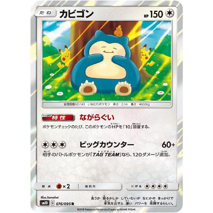 カビゴン ポケモンカード trc-27237] 【中古】 ポケモンカードゲーム カビゴン SM10 076