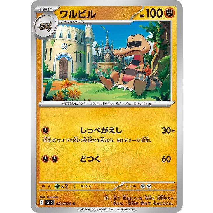 trc-37057] 【中古】 ポケモンカードゲーム ワルビル SV1S 043/078 C