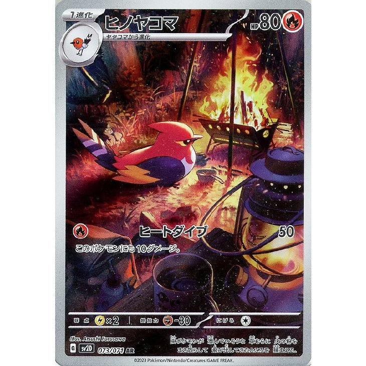 trc-44859] 【中古】 ポケモンカードゲーム ヒノヤコマ SV2D 073/071