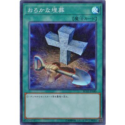 trc-46099] 【中古】 遊戯王OCG デュエルモンスターズ おろかな埋葬