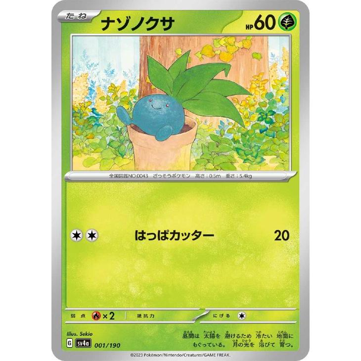 【美品】ポケモンカード　旧裏　ナゾノクサ　まとめ売り10枚 trc-53941] 【中古】 ポケモンカードゲーム ナゾノクサ SV4A 001/190 C