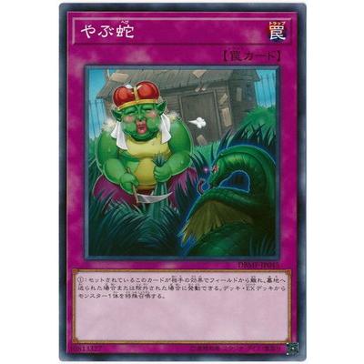 trc-64264] 【中古】 遊戯王OCG デュエルモンスターズ やぶ蛇 DBMF