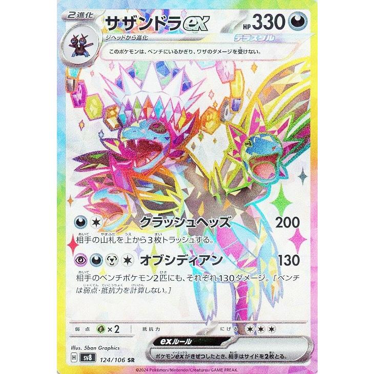 trc-67589] 【中古】 ポケモンカードゲーム サザンドラex SV8 124/106