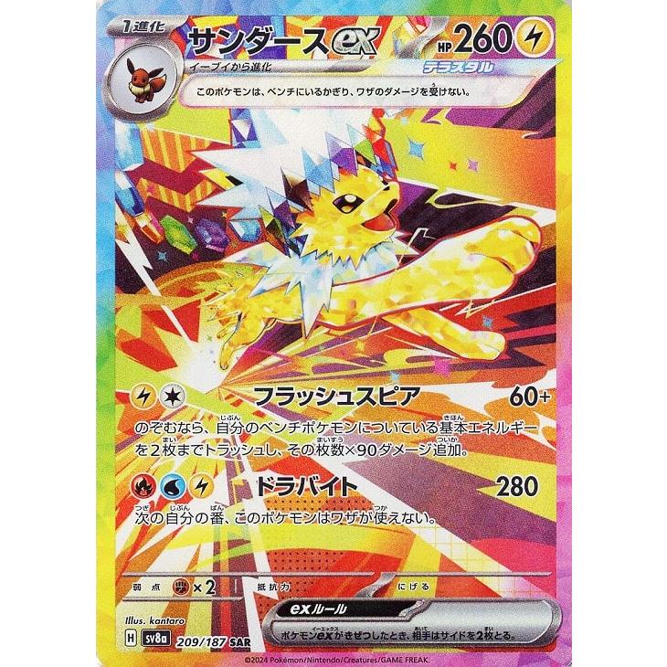 trc-98565] 【中古】 ポケモンカードゲーム サンダースex SV8A 209/187