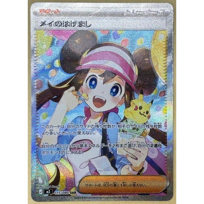 メイのはげまし【SAR】{115/080} [M3] trc-98794] 【中古】 ポケモンカードゲーム メイのはげまし M3 115/080