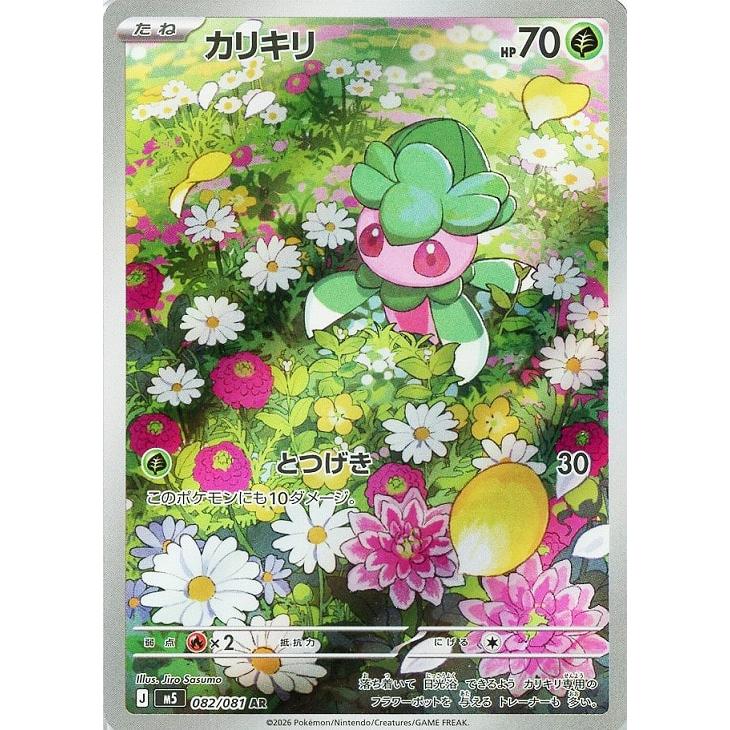 trc-102643] 【中古】 ポケモンカードゲーム カリキリ M5 082/081 AR