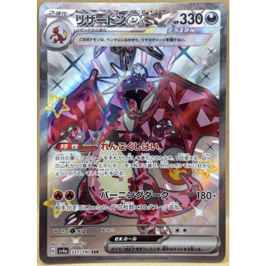 trc-107669] 【中古】 ポケモンカードゲーム リザードンex SV4A 331