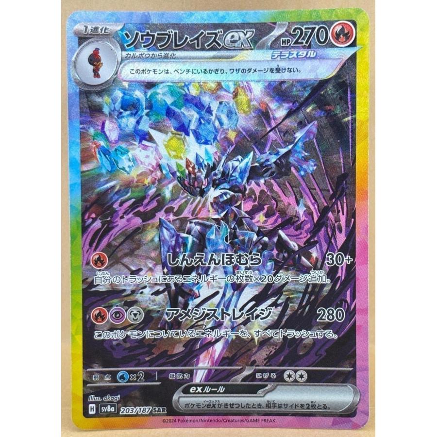trc-113747] 【中古】 ポケモンカードゲーム ソウブレイズex SV8A 203