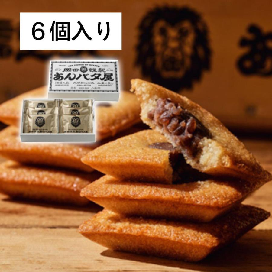 送料無料 岡田謹製あんバタ屋 あんバタフィナンシェ 6個入り お菓子