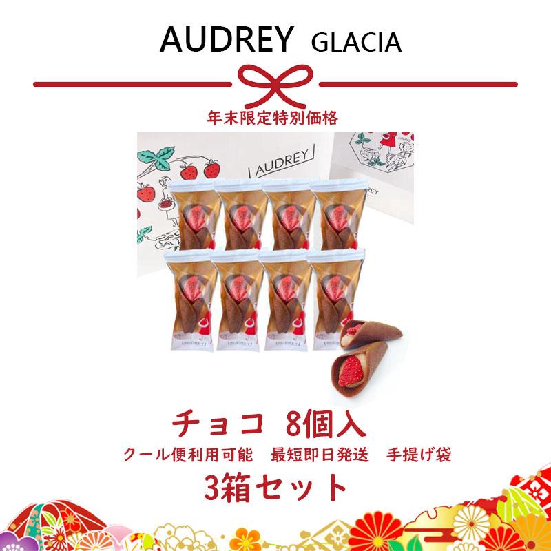 AUDREY GLACIA オードリー グレイシア 8個入り 3箱セット チョコレート