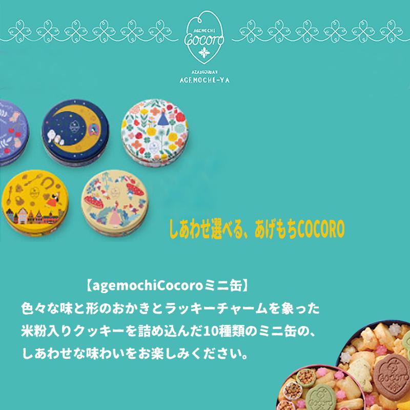 麻布十番 あげもち COCORO ミニ缶 8種類 B3507小丸あげ 麻布十番 あげもち COCORO ミニ缶 8種類 B3507小丸あげ