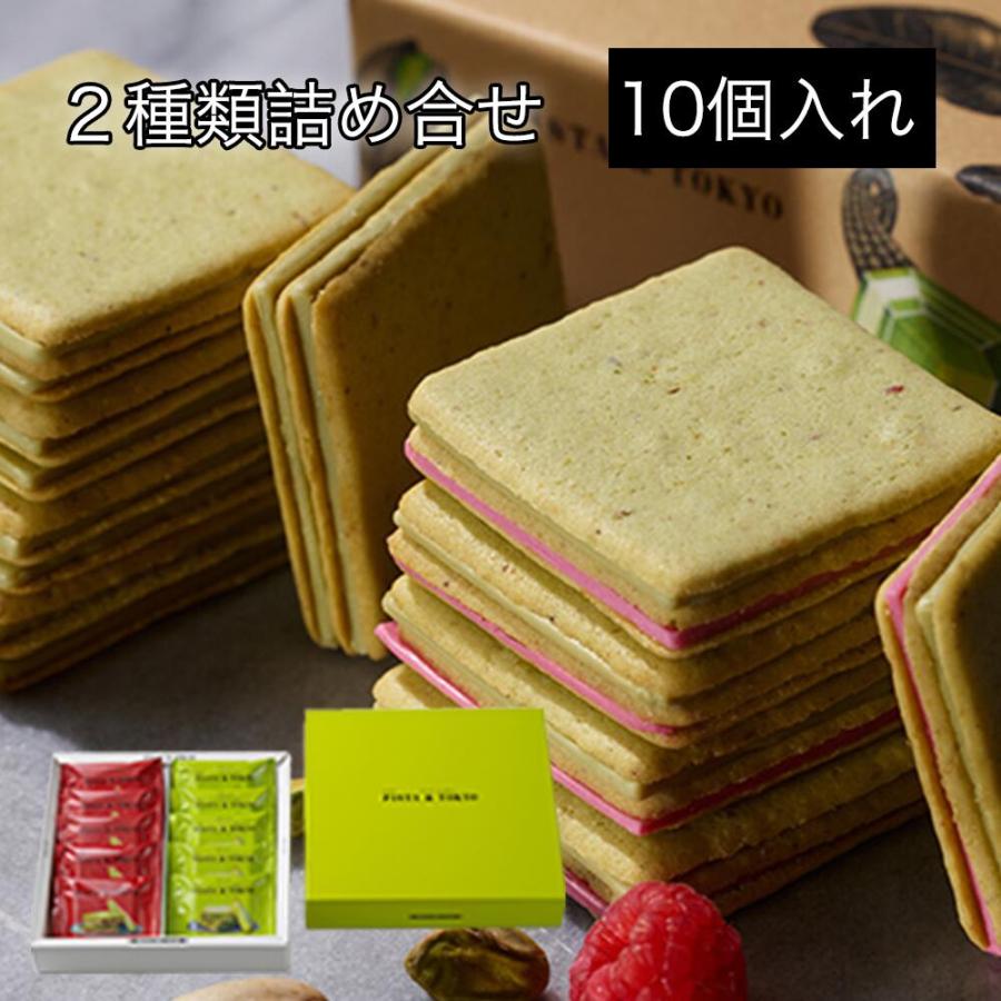 送料無料 PISTA ＆ TOKYO ピスタチオサンド アソート 10枚入り ピスタ