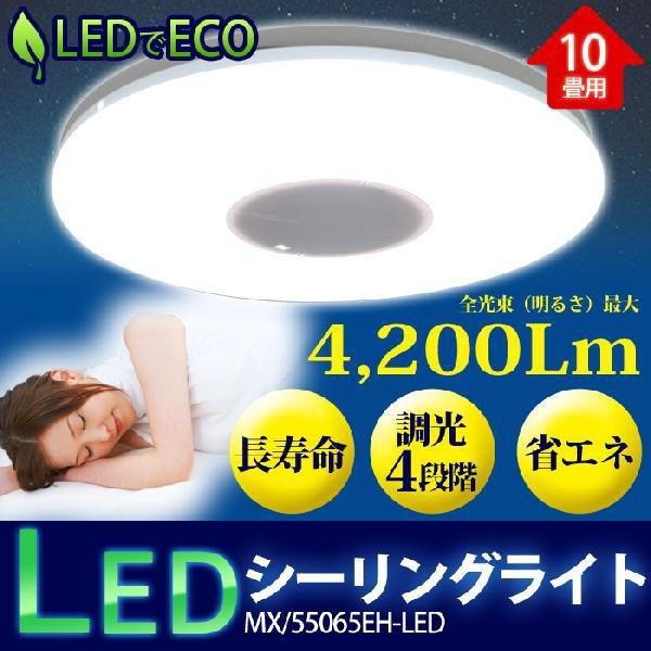 LEDシーリングライト 最大4200Lm 調光4段階 10畳用 ###ライト55065EH☆###｜otakaratuuhann-sp