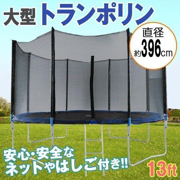 特大13Ft 396cm 安全セーフティネット付 昇降ハシゴ付 大型トランポリン ###トランポリン13FT◇###