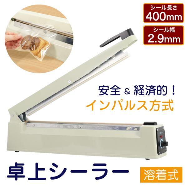 シール幅 400mm インパルスシーラー 溶着式 シーラー 40cm 卓上 