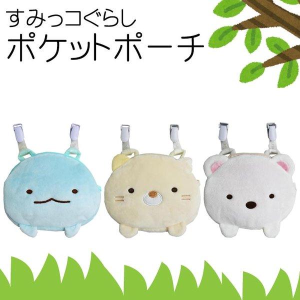 すみっコぐらし おでかけ ポケットポーチ ポーチ ティッシュケース