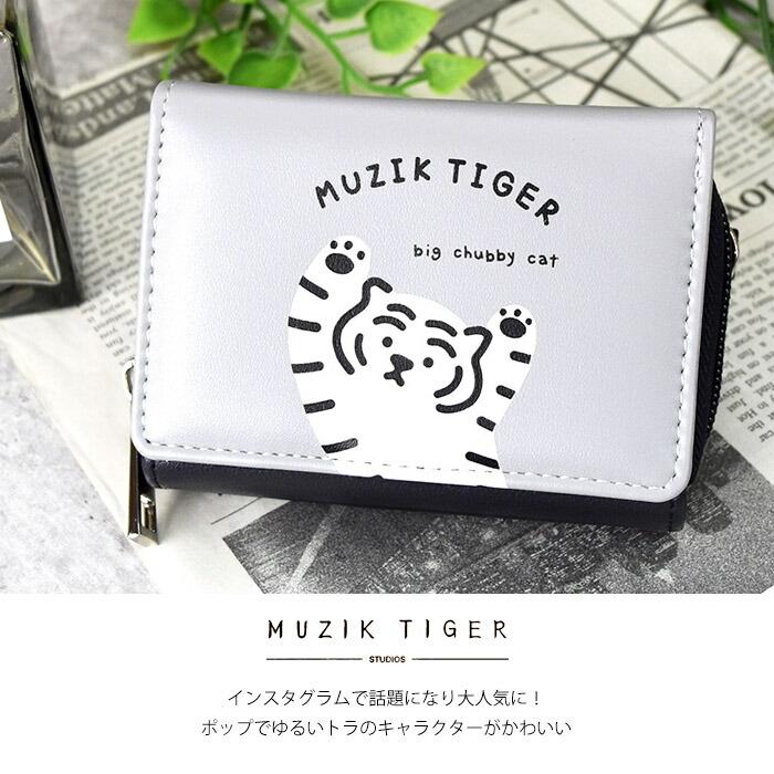 折財布 三つ折り財布 コンパクト財布 ミニウォレット ムジークタイガー MUZIK TIGER   タイガー 韓国 コリア キャラクター  ラウンドファスナー  【送料無料】｜otakeno-bag｜02