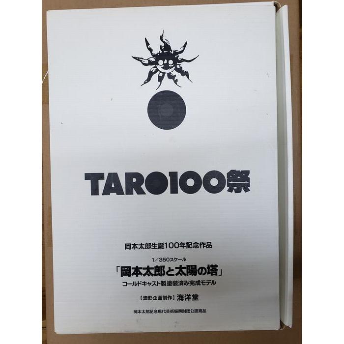 中古】【送料無料】海洋堂 岡本太郎生誕100年記念 「岡本太郎と太陽の