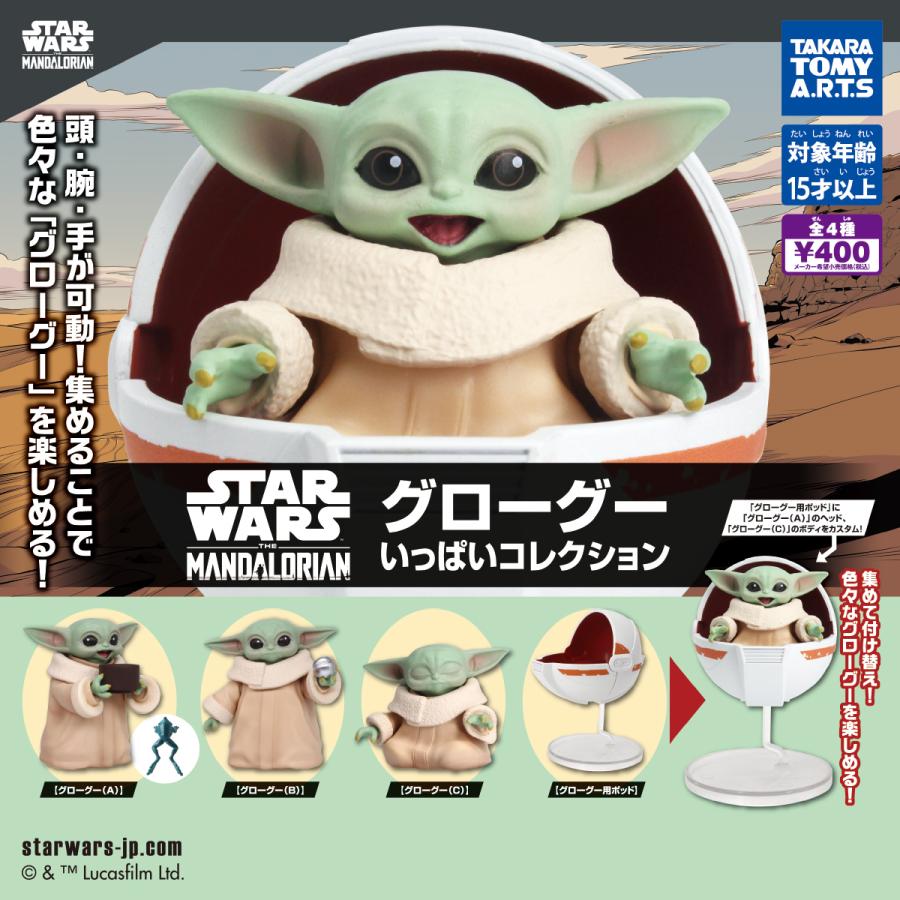 タカラトミーアーツ スター・ウォーズ グローグー いっぱい