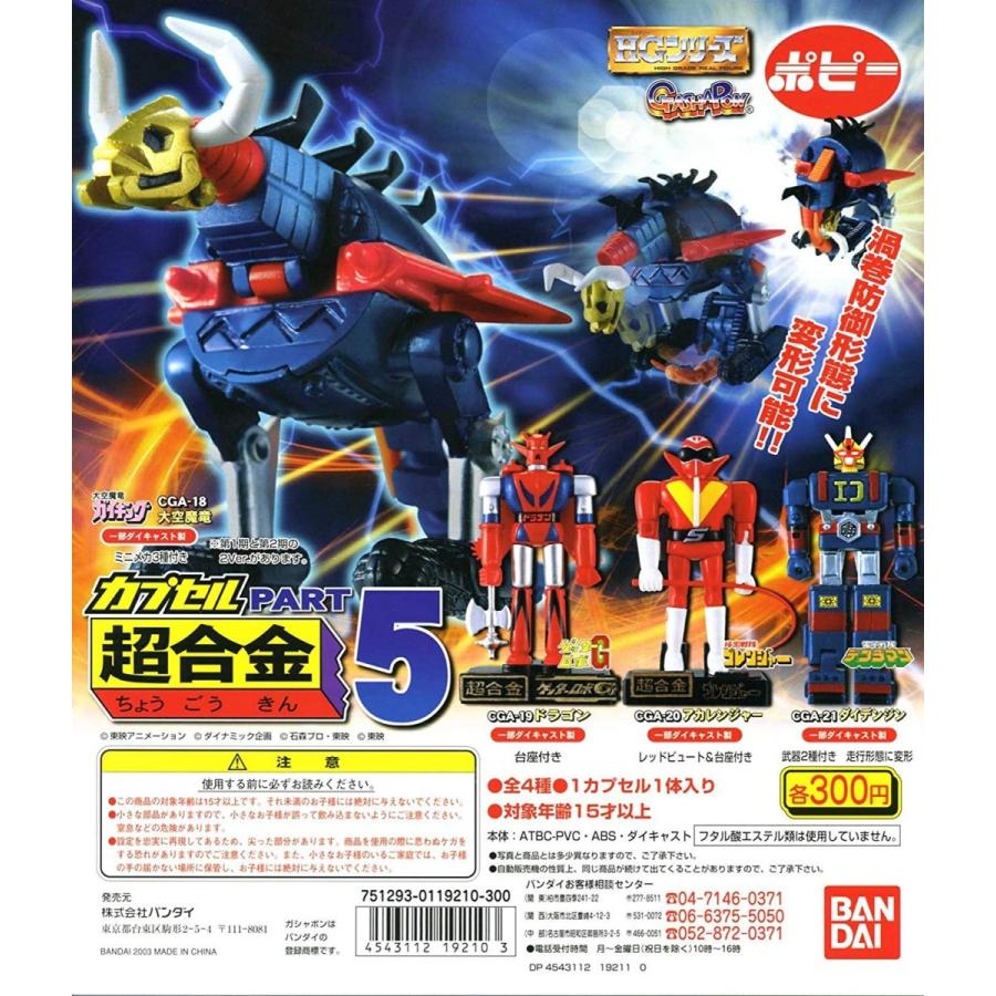 ガシャポン HG カプセル超合金 5 ポピー 4種セット 大空魔竜(第一期 