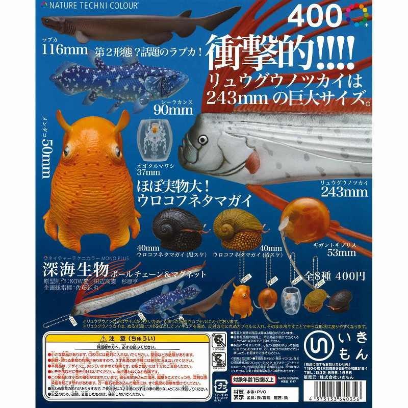 ネイチャーテクニカラーMONO PLUS 深海生物 ボールチェーン