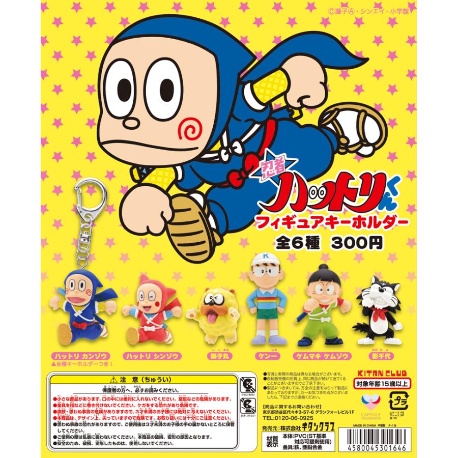 キタンクラブ 忍者ハットリくん フィギュアキーホルダー 全6種 キタンクラブ 忍者ハットリくん フィギュアキーホルダー 全6種