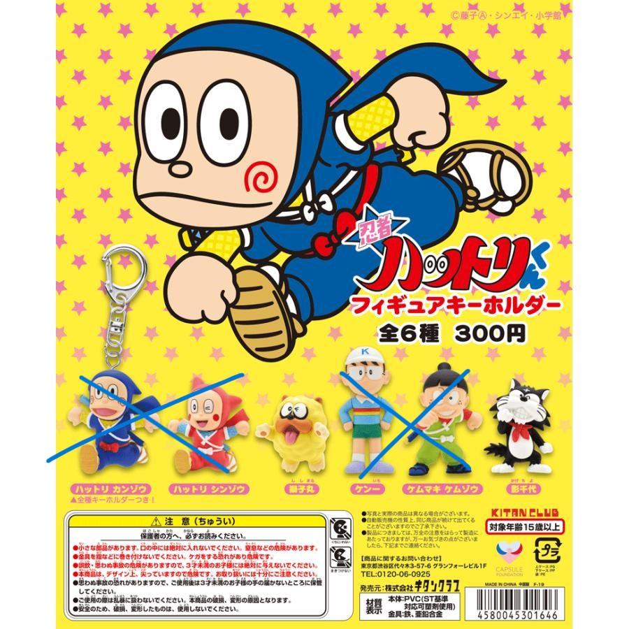 キタンクラブ 忍者ハットリくん フィギュアキーホルダー 獅子丸と影