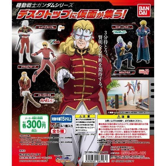 機動戦士ガンダム デスクトップに仮面が集う！ 全5種 フルコンプ ガチャ BANDAI（バンダイ） ガチャ 機動戦士ガンダム デスクトップに仮面が