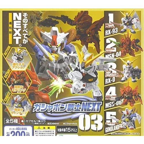 内袋未開封 ガシャポン 戦士 NEXT 03 全5種 コンプリート セット 内袋未開封 ガシャポン 戦士 NEXT 03 全5種 コンプリート セット