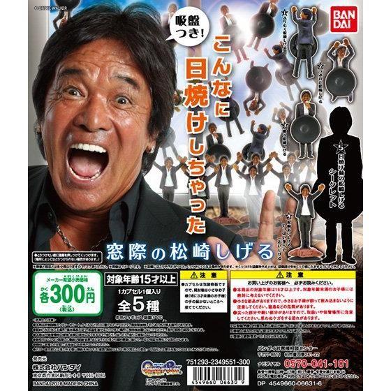 バンダイ 窓際の松崎しげる シークレット入り 全5種セット : 御宅家