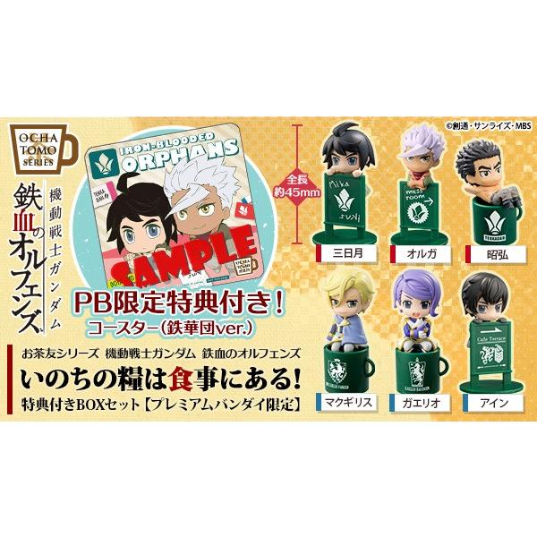 【限定商品】お茶友シリーズ 機動戦士ガンダム 鉄血のオルフェンズ いのちの糧は食事にある！特典付きBOXセット