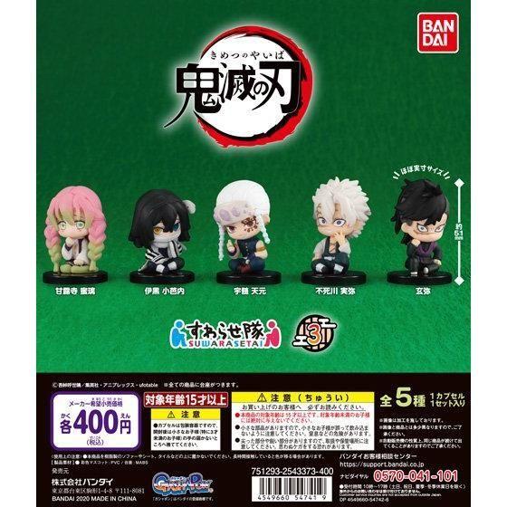 在庫品・即納】鬼滅の刃 すわらせ隊3 全5種セット （フルコンプ） : 御 