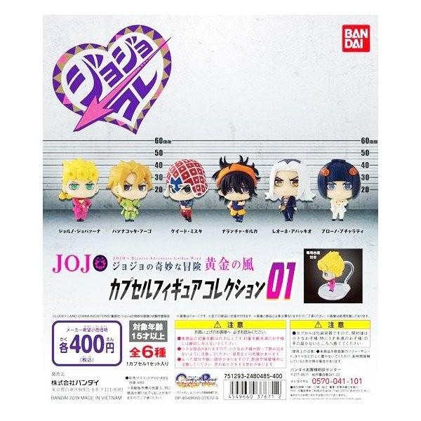 ジョジョコレ 5部 カプセルフィギュアコレクション コンプリートセット 初回版・即納】ジョジョコレ ジョジョの奇妙な冒険 黄金の風 カプセル