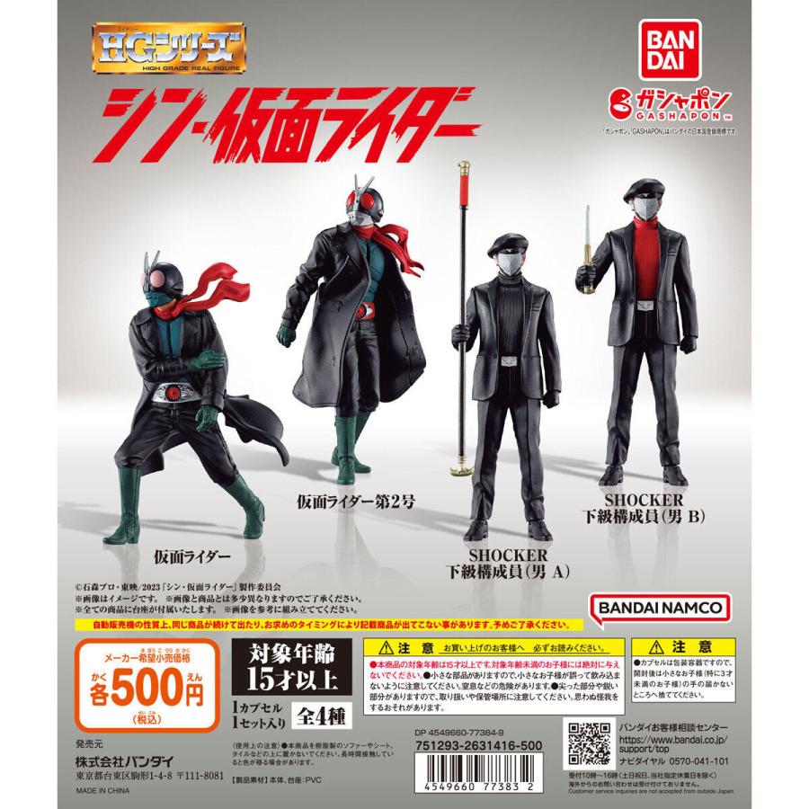 BANDAI（バンダイ） ガシャポン HG シン・仮面ライダー 全4種セット