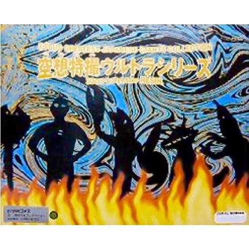 中古】X-PLUS 空想特撮ウルトラシリーズ 古代怪獣ゴメス : 御宅家本舗