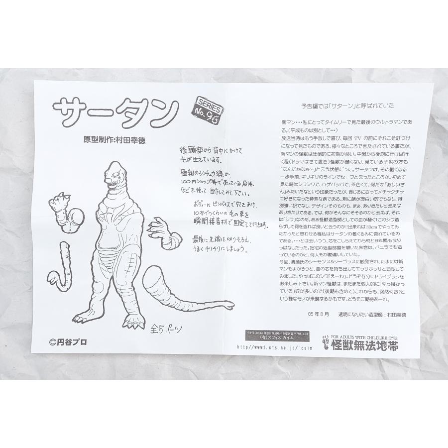 怪獣無法地帯 モンスターギャラリー No.84 メトロン星人 キット