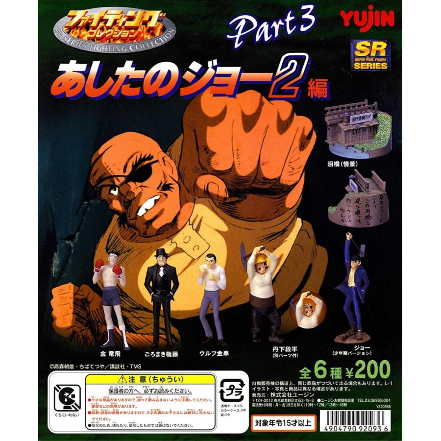 ガシャポン SR ファイティングコレクション あしたのジョー2 PART3 全6