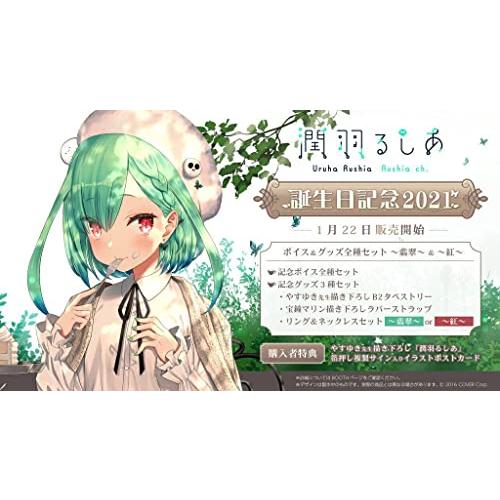 直筆 潤羽るしあ 誕生日記念2021 フルセット 〜翡翠〜 グッズのみ 