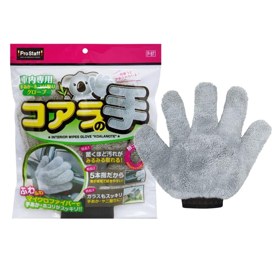 セット売り プロスタッフ(Prostaff) 洗車用品 車内掃除グッズ 車内用グローブ