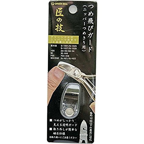 匠の技 つめ飛びガード（ニッパーつめきり用）G-1034 : おたま屋