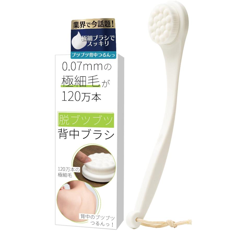 120万本の極細毛】脱ブツブツシリーズ 背中ブラシ 【公式】 ボディ