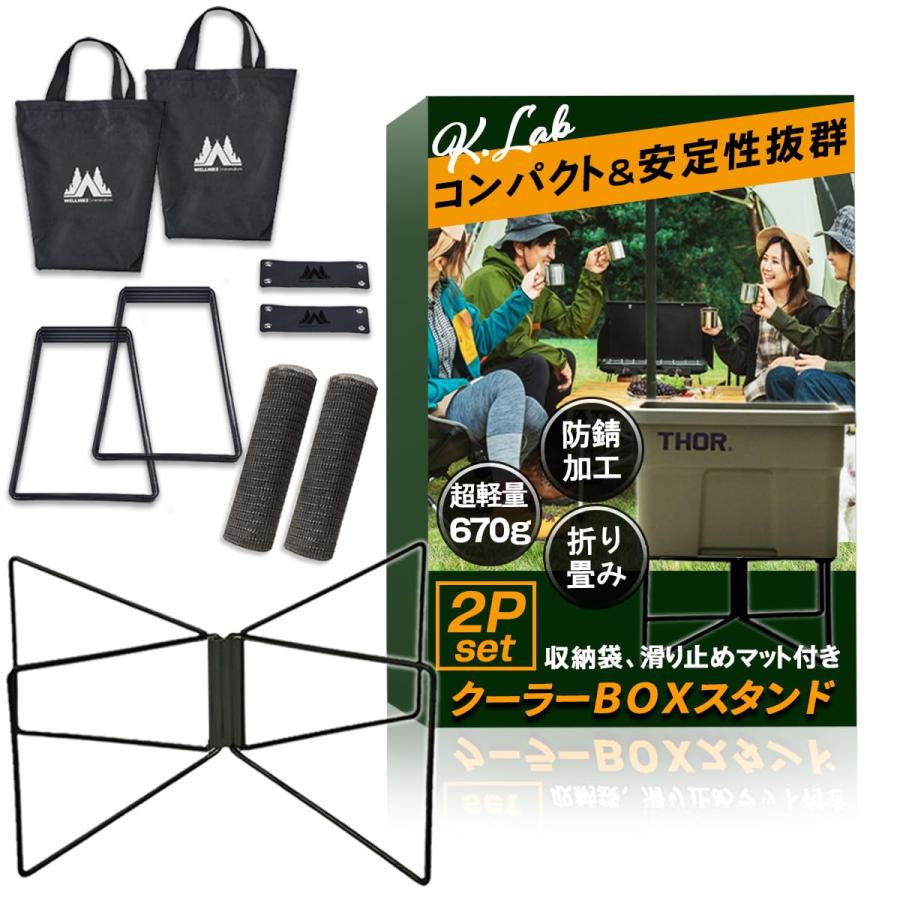 K.Lab】クーラボックス スタンド【皆様の口コミから製品をリニューアル 