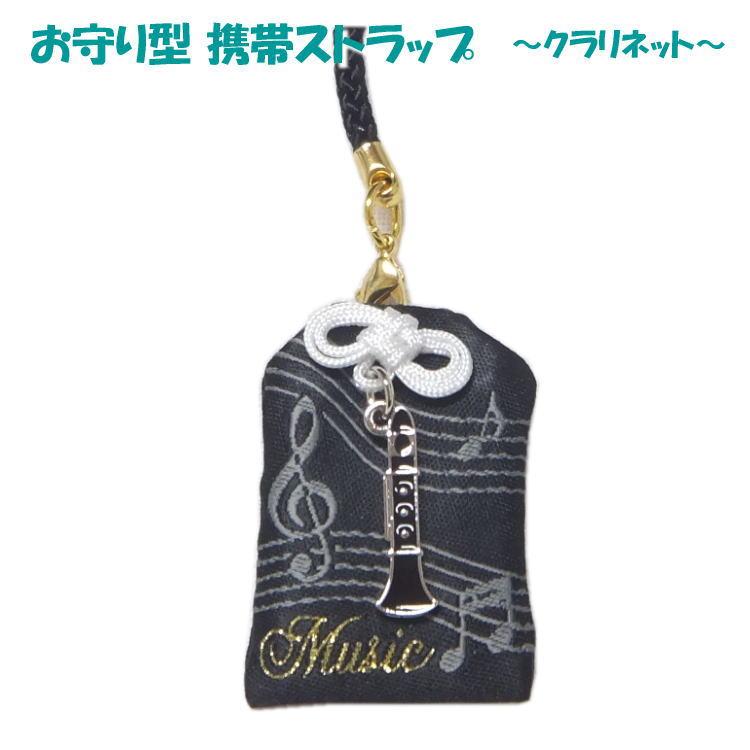 部活お守りストラップ クラリネット【部活必勝祈願ねつけ(音楽II