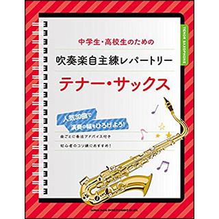 中学生 高校生のための吹奏楽自主練レパートリー テナーサックス Sk 大谷楽器 通販 Yahoo ショッピング