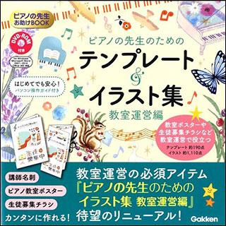 ピアノの先生のためのテンプレート イラスト集 教室運営編 Dvd Rom付き Sk 大谷楽器 通販 Yahoo ショッピング